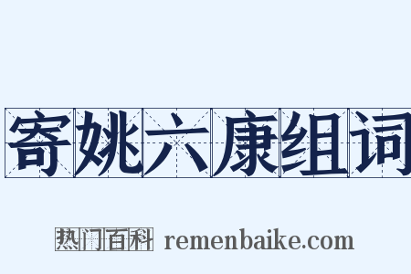 寄姚六康组词是什么意思的图片